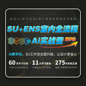 SU+ENS室内全流程Ai实战营