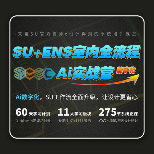 SU+ENS室内全流程Ai实战营 商品图0