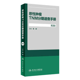 恶性肿瘤TNM分期速查手册