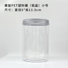 螺旋PET塑料罐【铝盖 • 小号】2.3元 一套/一件200个