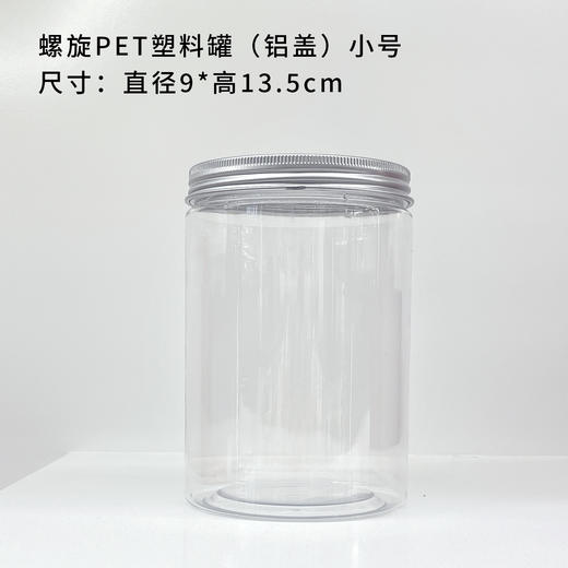 螺旋PET塑料罐【铝盖 • 小号】2.3元 一套/一件200个 商品图0