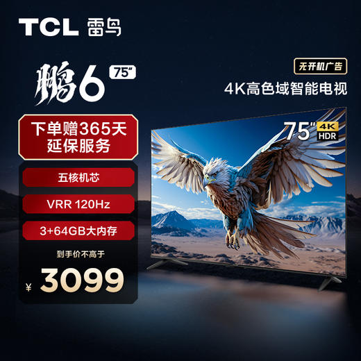 【TCL雷鸟】TCL雷鸟 75鹏6(24款) 75英寸高色域全面屏游戏电视 75S375C（咨询客服送优惠大礼包） 商品图0