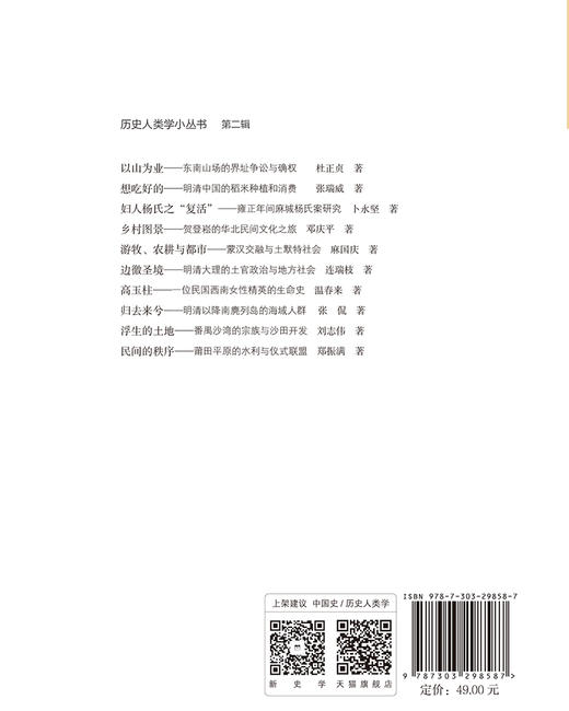 想吃好的——明清中国稻米的种植和消费 张瑞威 9787303298587 历史人类学小丛书  北京师范大学出版社 正版书籍 商品图2