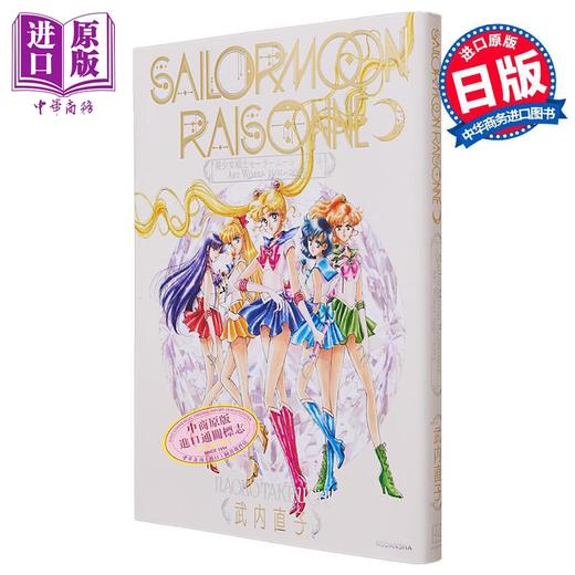 预售 【中商原版】画集 美少女战士30周年纪念艺术设定插画集 1991-2023 武内直子 美少女戦士セーラームーン レゾネ 讲谈社 日文原版画集 水兵月 月野兔 商品图0