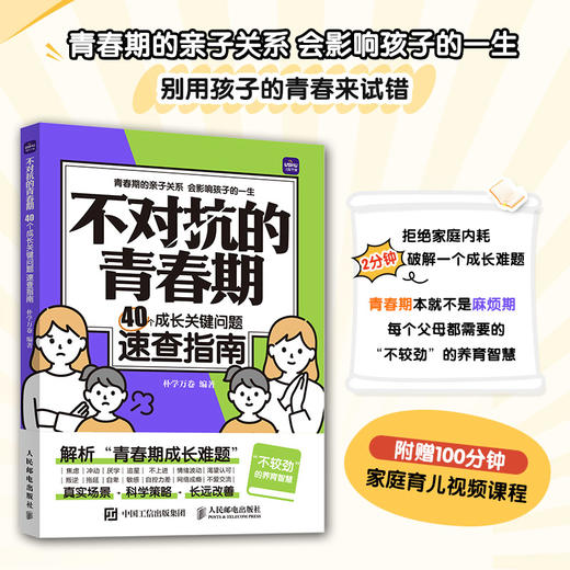 不对抗的青春期 40个成长关键问题速查指南 与青春期和解 当父母是一种修行 管孩子不如懂孩子 不较劲 商品图0
