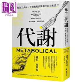 【中商原版】代谢 破解加工食品 营养和现代医药的伪装和谎言 港台原版 罗伯 鲁斯提 堡垒文化