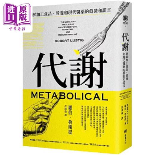 【中商原版】代谢 破解加工食品 营养和现代医药的伪装和谎言 港台原版 罗伯 鲁斯提 堡垒文化 商品图0