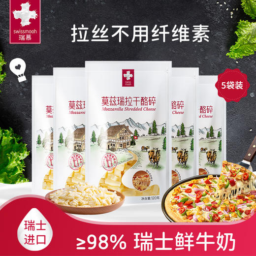 1212【菜妈专属】瑞士原装进口瑞慕原制莫兹瑞拉干酪碎拉丝奶酪120g*5/爱心小酪125g*5 商品图9