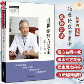 冯世纶经方医案 跟诊实录 中医师承学堂 冯世纶经方书系 经方名师带教 跟诊抄方实录 师生质难问答 中国中医药出版社9787513287265