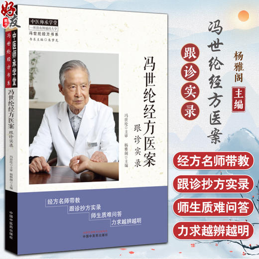 冯世纶经方医案 跟诊实录 中医师承学堂 冯世纶经方书系 经方名师带教 跟诊抄方实录 师生质难问答 中国中医药出版社9787513287265 商品图0