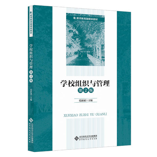 学校组织与管理（第2版） 葛新斌/主编 9787303287581 教师教育融媒体教材  北京师范大学出版社 正版书籍 商品图0