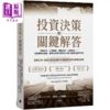 【中商原版】投资决策的关键解答 预测布局 心理偏误 风险控制 心态纪律 苦思难解的谜题 顺势交易 港台原版 麦可 卡威尔 乐金 商品缩略图0