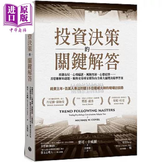 【中商原版】投资决策的关键解答 预测布局 心理偏误 风险控制 心态纪律 苦思难解的谜题 顺势交易 港台原版 麦可 卡威尔 乐金 商品图0