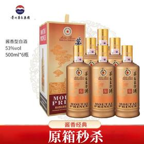 【少量现货】茅台王子酒 酱香经典 53度 500ml*6 整箱装