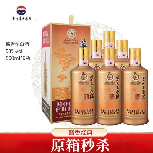 【少量现货】茅台王子酒 酱香经典 53度 500ml*6 整箱装 商品图0