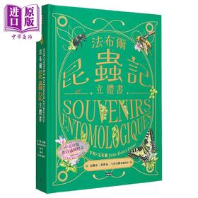 【中商原版】法布尔昆虫记立体书 港台原版 尚亨利法布尔 时报出版