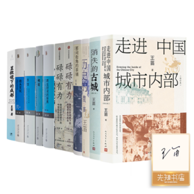 【含8册签名】王笛作品集（10种11册）