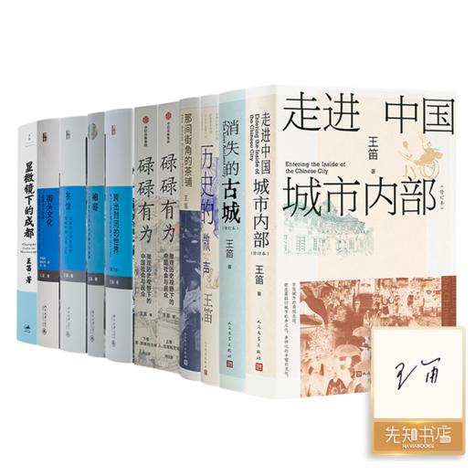 【含8册签名】王笛作品集（10种11册） 商品图0