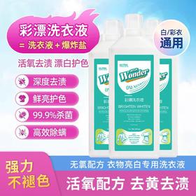 彩漂洗衣液活氧去黄去污渍多功能增亮浓缩洗衣液原