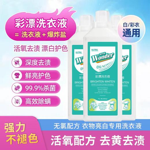 彩漂洗衣液活氧去黄去污渍多功能增亮浓缩洗衣液原 商品图0