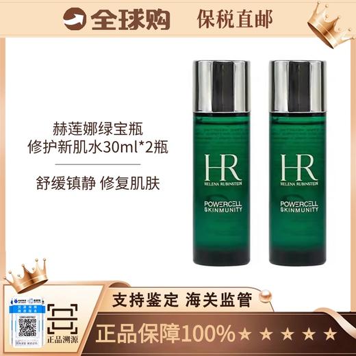 【保税直发】HR/赫莲娜绿宝瓶新肌水30ml*2瓶 （有效期26年3月） 商品图6