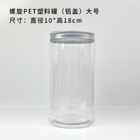 螺旋PET塑料罐【铝盖 • 大号】2.8元 一套/一件140个