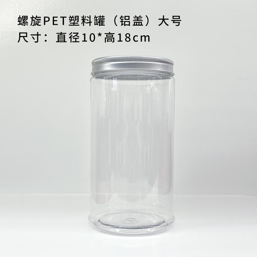螺旋PET塑料罐【铝盖 • 大号】2.8元 一套/一件140个 商品图0