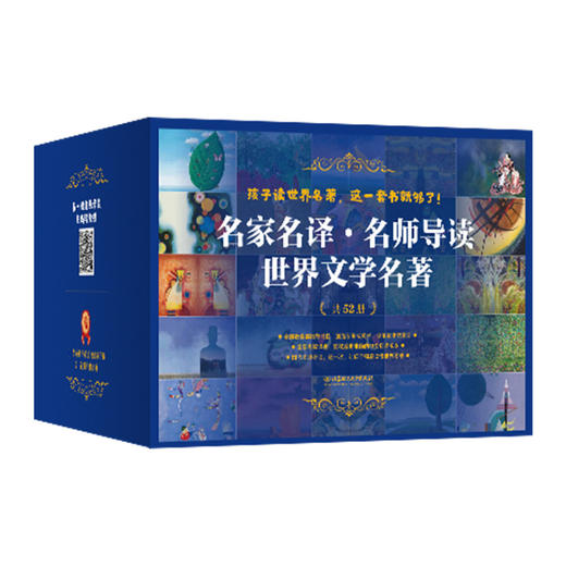 2.4折《名家名译.名师导读-世界文学名著》（全52册）礼盒装 商品图0