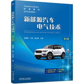 官网 新能源汽车电气技术第2版 赵慧颖 教材 9787111742500 机械工业出版社