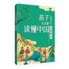 孩子从这里读懂中国(全5册)北大教授写给孩子的传统文化入门读物 商品缩略图1