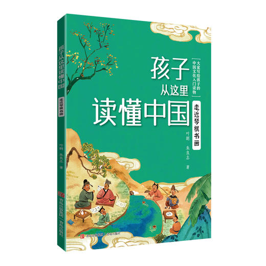 孩子从这里读懂中国(全5册)北大教授写给孩子的传统文化入门读物 商品图1