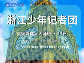「英国媒体人大师班」——浙江少年记者团12日游学