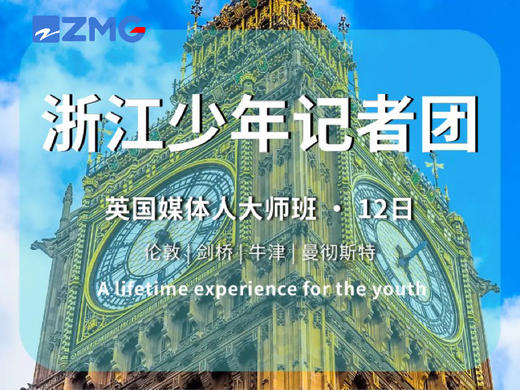 「英国媒体人大师班」——浙江少年记者团12日游学 商品图0