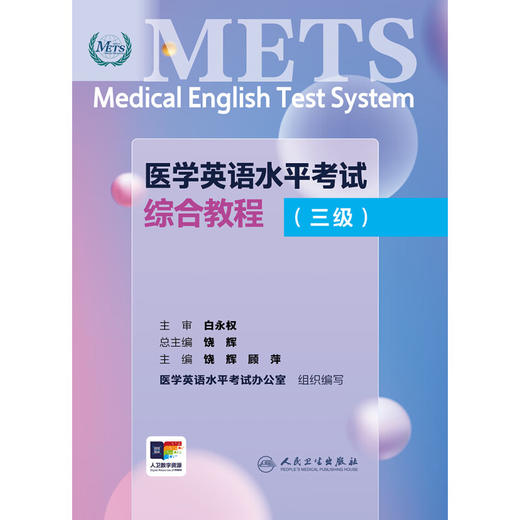METS医学英语水平考试综合教程三级3级2024年新版全国医护英语水平考试全国医护强化教程应试指南教材外语书词汇3级人民卫生出版社 商品图3