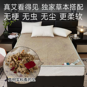 【断货】】正安优选·艾绒花语床垫    配方升级艾草看得见 独家草本搭配 专利 技术 更柔软更渗透无尘 无虫睡跑老寒气