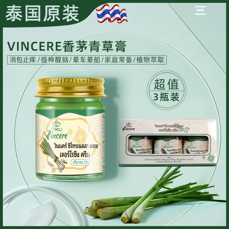 泰国VINCERE香茅青草膏 夏季清凉薄荷油 止痒驱蚊儿童母婴通用