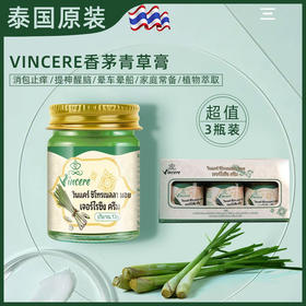 泰国VINCERE香茅青草膏 夏季清凉薄荷油 止痒驱蚊儿童母婴通用