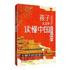 孩子从这里读懂中国(全5册)北大教授写给孩子的传统文化入门读物 商品缩略图2
