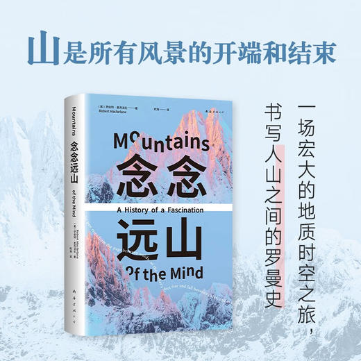 念念远山  一场地质时空之旅 罗伯特·麦克法伦行走文学三部曲 商品图1