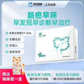 诺辉健康常卫清结直肠癌早筛基因检测多靶点FIT-DNA中老年肠道粪便隐血居家筛查 常卫清肠道居家自测无创无痛（海南分院）