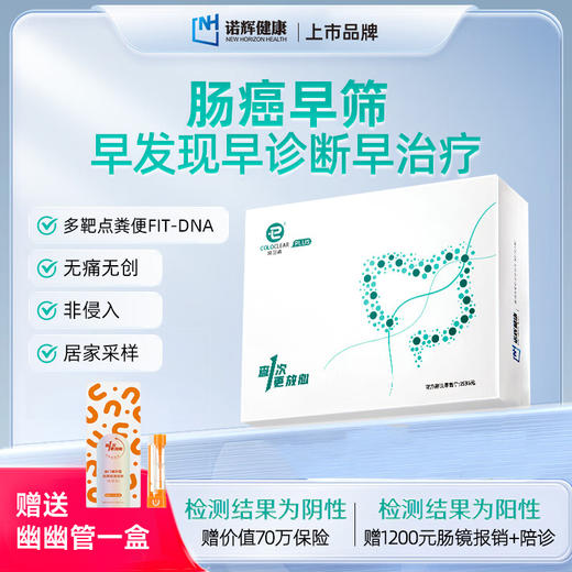 诺辉健康常卫清结直肠癌早筛基因检测多靶点FIT-DNA中老年肠道粪便隐血居家筛查 常卫清肠道居家自测无创无痛（海南分院） 商品图0