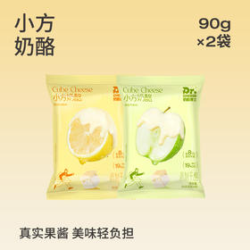 【99元任选】奶酪博士国产小方奶酪90g（6克×15粒）*2袋 阳光柠檬/四重莓果/清甜苹果/厚芝原味