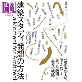 预售 【中商原版】日本建筑师50人设计模型和图纸 建筑设计构思方法 日文艺术原版 建築スタディ 発想の方法