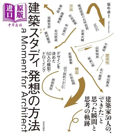 预售 【中商原版】日本建筑师50人设计模型和图纸 建筑设计构思方法 日文艺术原版 建築スタディ 発想の方法 商品图0