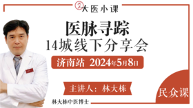 医脉寻踪济南站•14城线下分享会