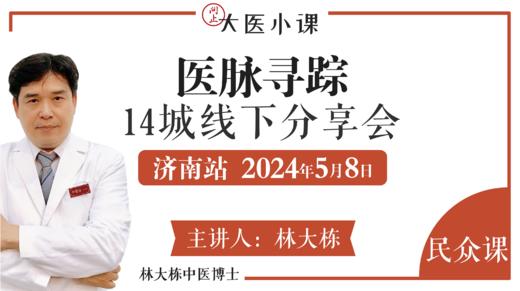 医脉寻踪济南站•14城线下分享会 商品图0