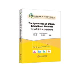 SPSS在教育统计中的应用=The Application of SPSS to Educational Statistics:英文/刘晶,杨晓明编著