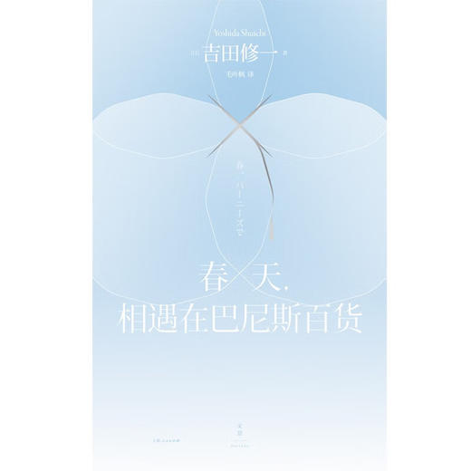 春天，相遇在巴尼斯百货 吉田修一获颁芥川奖后首部作品，精致到令人叫绝的短篇 商品图3