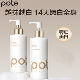 柏缇（POTE）美白精华身体乳300ml
