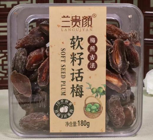 兰贵颜软籽话梅180g/盒 商品图1
